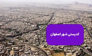 کدپستی شهر اصفهان