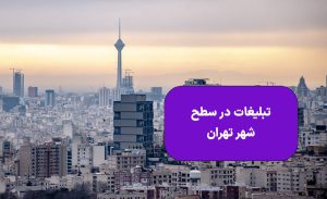 تبلیغات در تهران